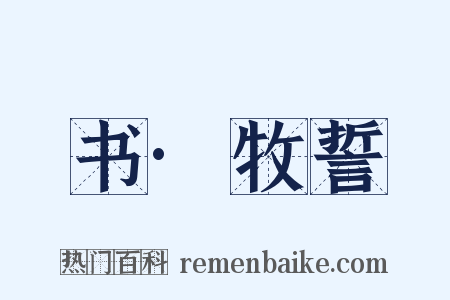 书·牧誓是什么意思的图片